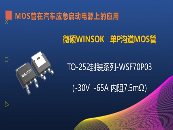 MOS管在汽车应急启动电源上的应用（第六集）：TO-252封装的MOS管-WSF70P03，耐压在-30V-65A内阻7.5毫欧的MOS管